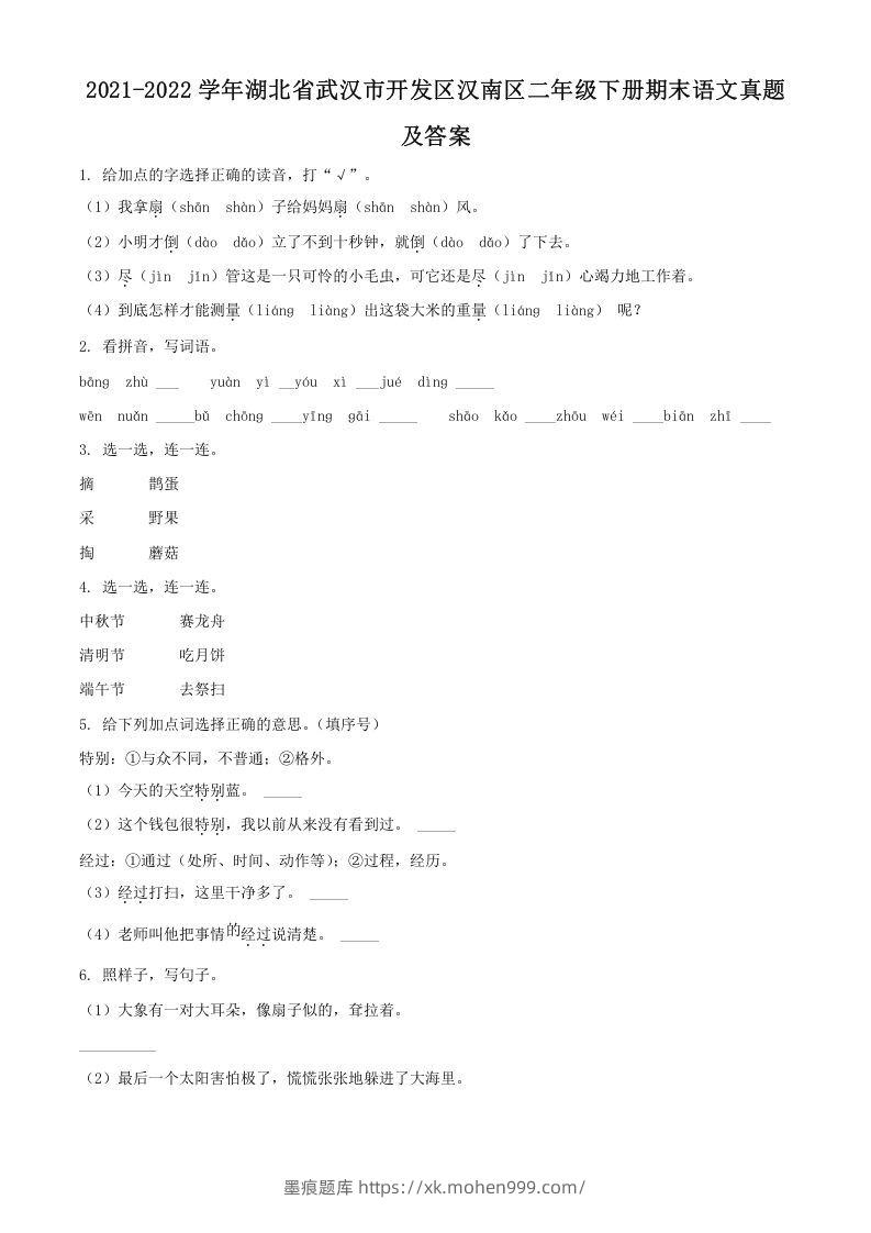 2021-2022学年湖北省武汉市开发区汉南区二年级下册期末语文真题及答案(Word版)-墨痕题库