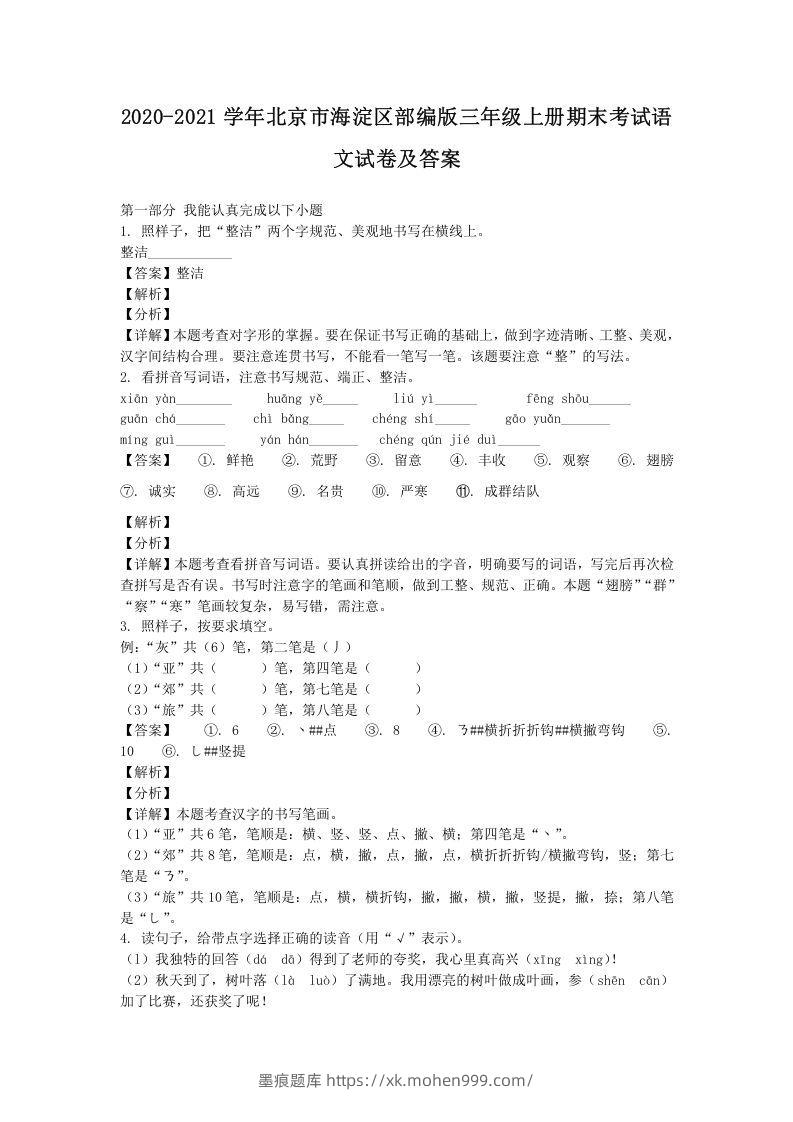 图片[1]-2020-2021学年北京市海淀区部编版三年级上册期末考试语文试卷及答案(Word版)-墨痕题库