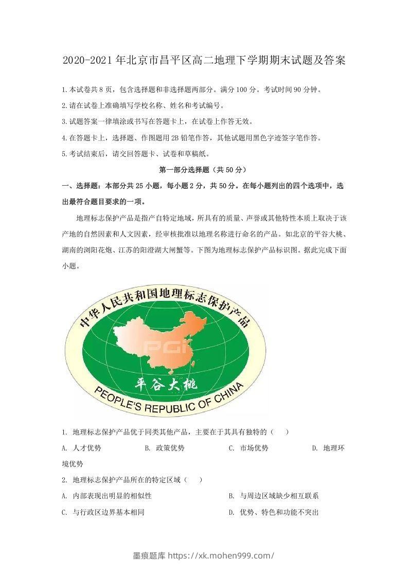 2020-2021年北京市昌平区高二地理下学期期末试题及答案(Word版)-墨痕题库