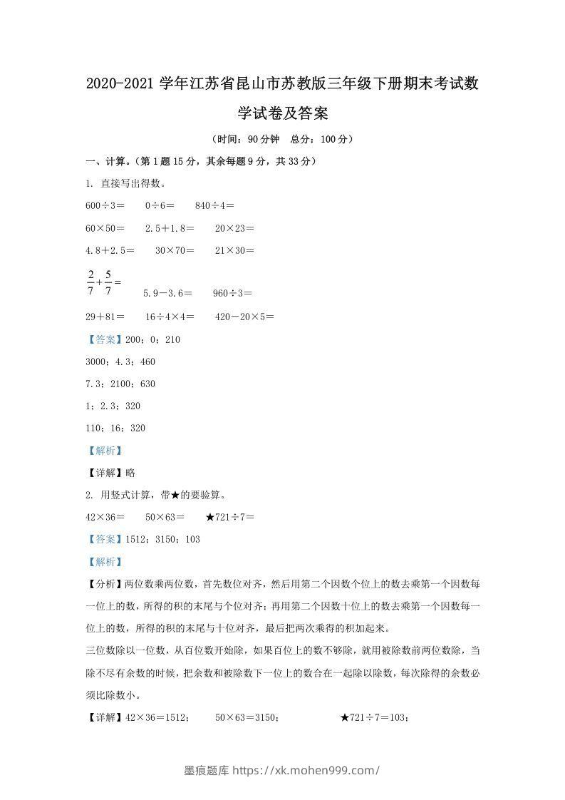 图片[1]-2020-2021学年江苏省昆山市苏教版三年级下册期末考试数学试卷及答案(Word版)-墨痕题库