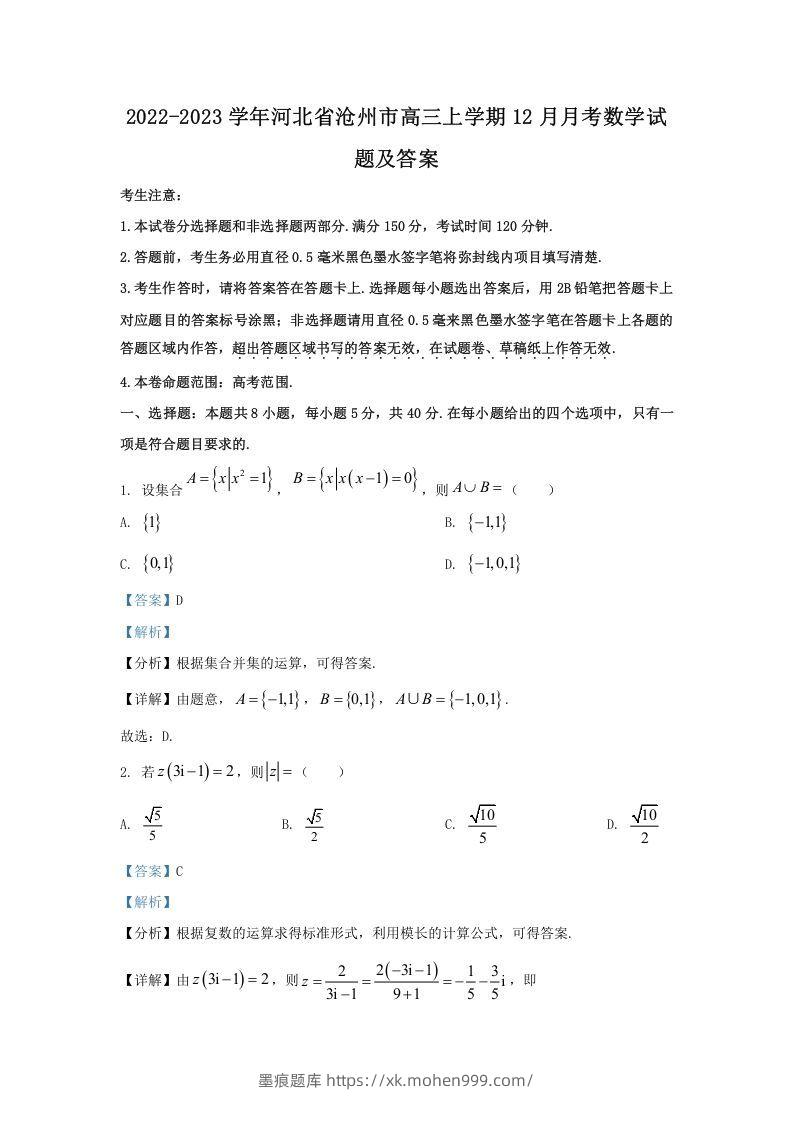2022-2023学年河北省沧州市高三上学期12月月考数学试题及答案(Word版)-墨痕题库