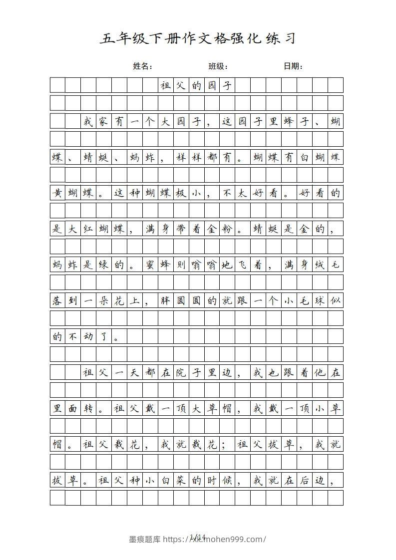五年级语文下册课文(部编版)-墨痕题库