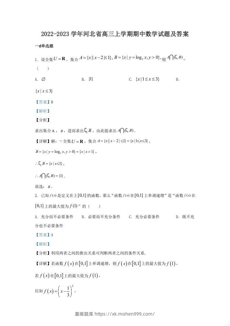2022-2023学年河北省高三上学期期中数学试题及答案(Word版)-墨痕题库