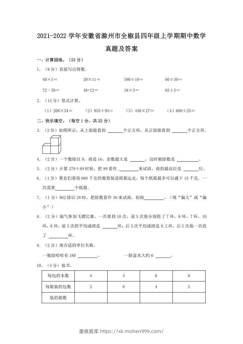 2021-2022学年安徽省滁州市全椒县四年级上学期期中数学真题及答案(Word版)-墨痕题库