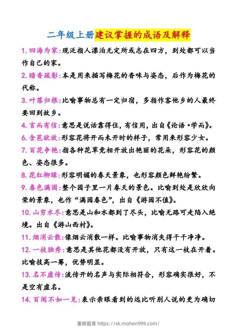 二年级上册语文建议掌握的成语及解释-墨痕题库