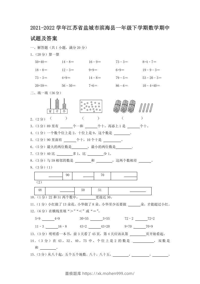 2021-2022学年江苏省盐城市滨海县一年级下学期数学期中试题及答案(Word版)-墨痕题库