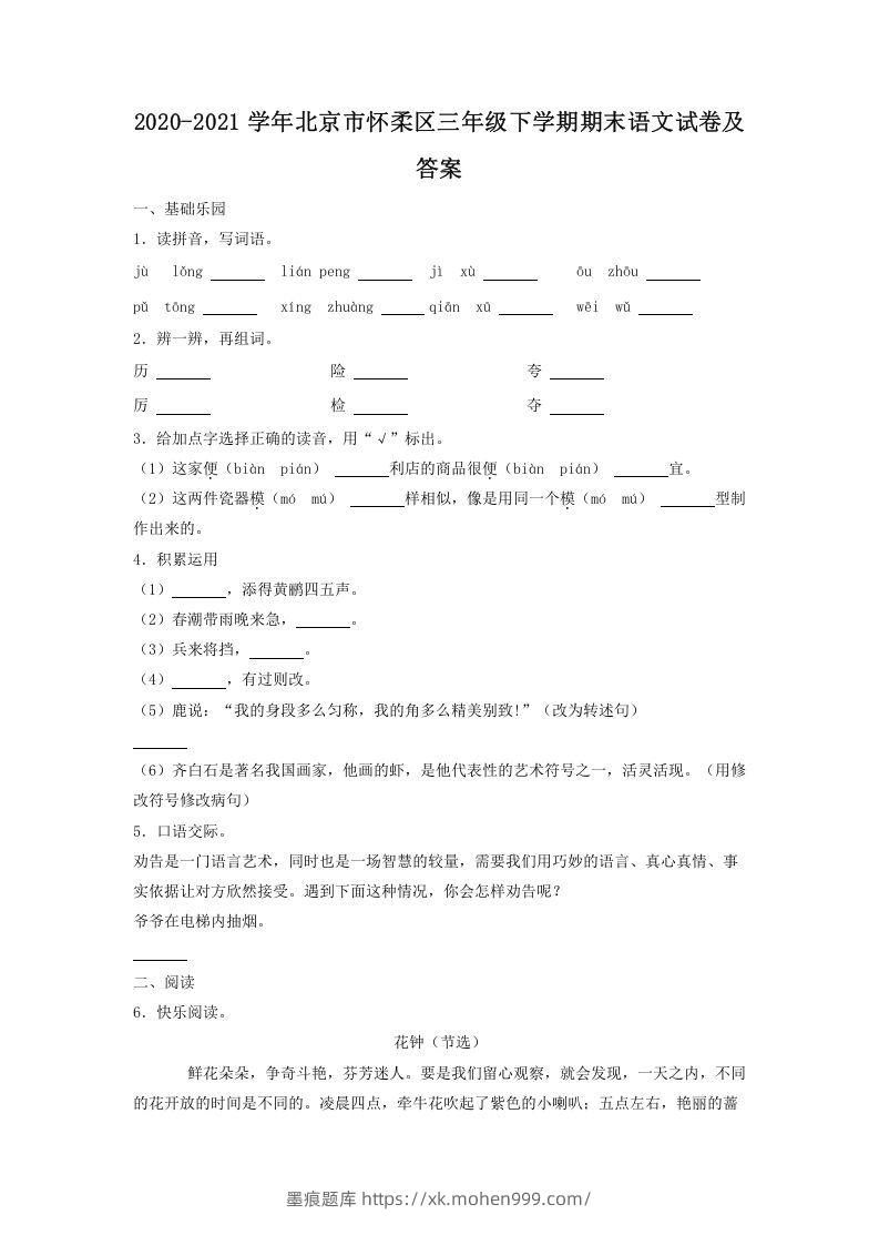 2020-2021学年北京市怀柔区三年级下学期期末语文试卷及答案(Word版)-墨痕题库