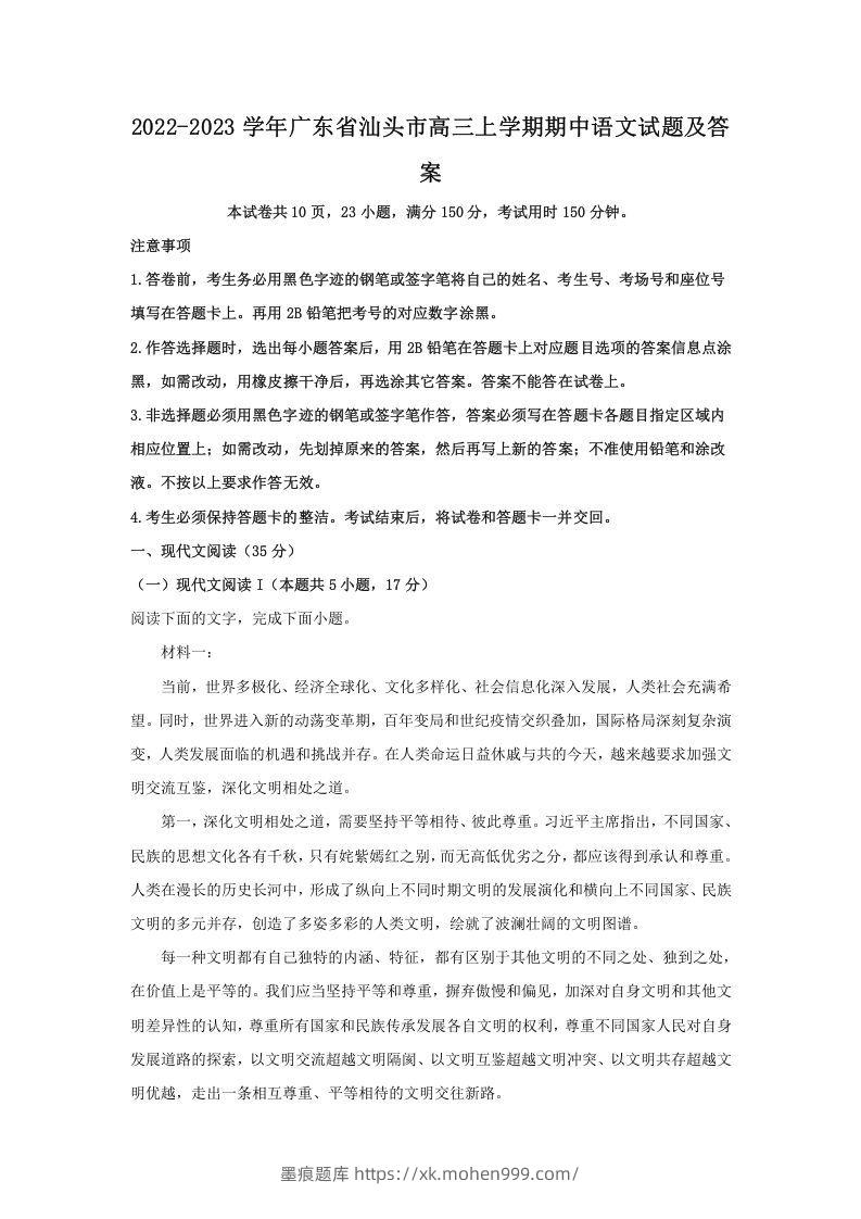 2022-2023学年广东省汕头市高三上学期期中语文试题及答案(Word版)-墨痕题库