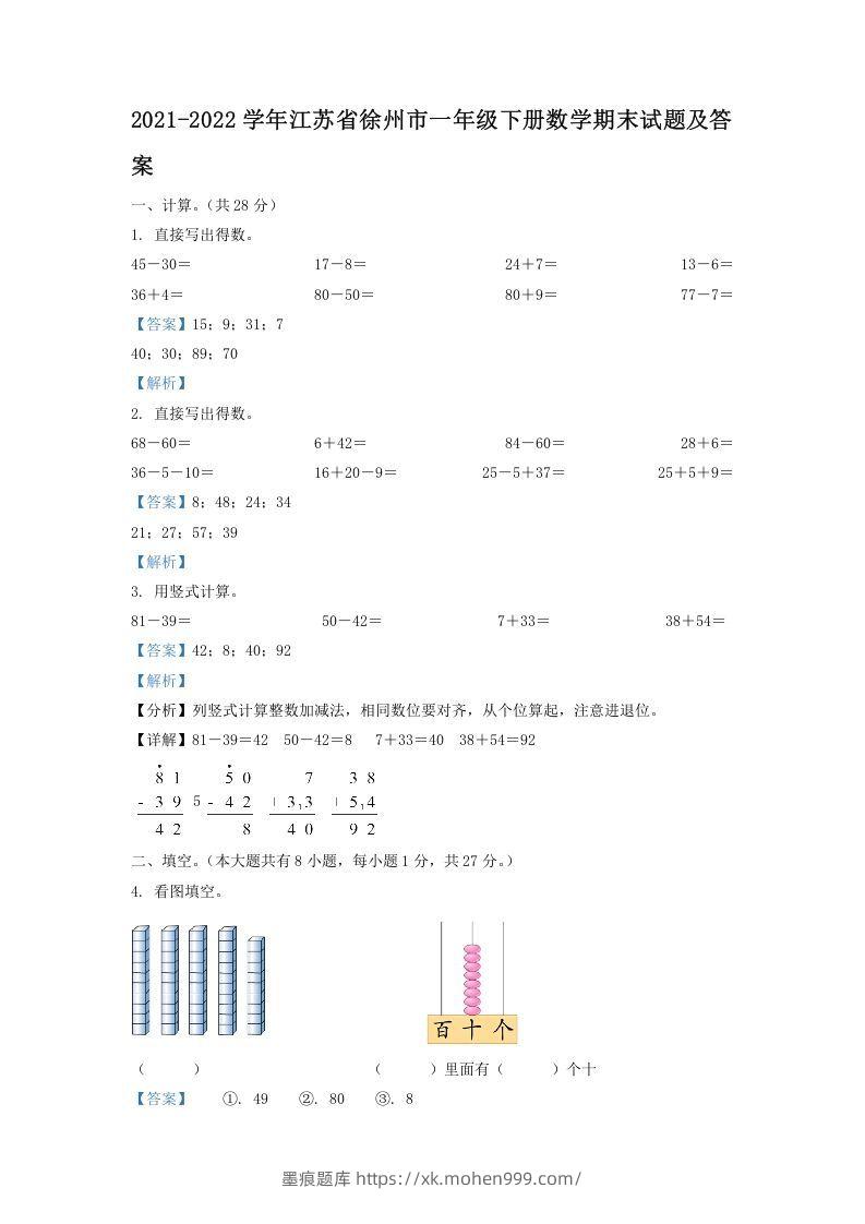 2021-2022学年江苏省徐州市一年级下册数学期末试题及答案(Word版)-墨痕题库