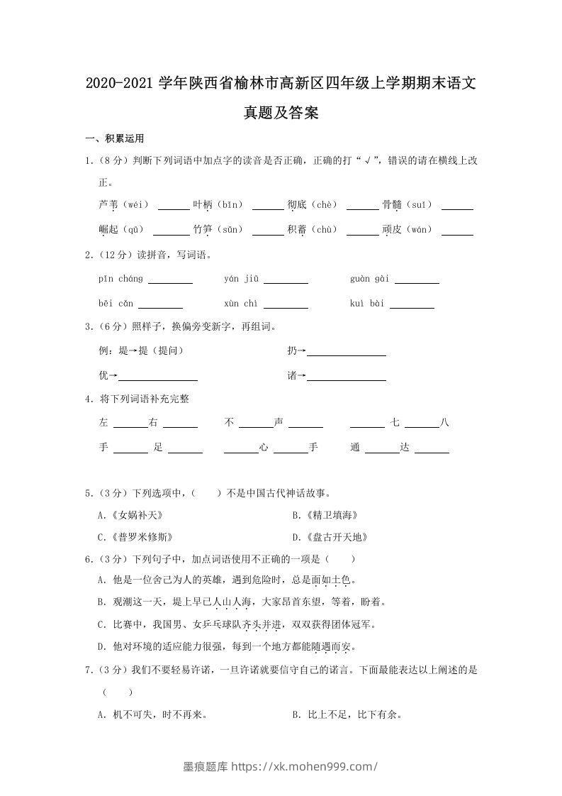 图片[1]-2020-2021学年陕西省榆林市高新区四年级上学期期末语文真题及答案(Word版)-墨痕题库