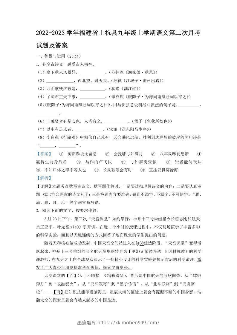 2022-2023学年福建省上杭县九年级上学期语文第二次月考试题及答案(Word版)-墨痕题库