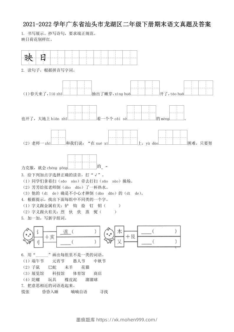2021-2022学年广东省汕头市龙湖区二年级下册期末语文真题及答案(Word版)-墨痕题库