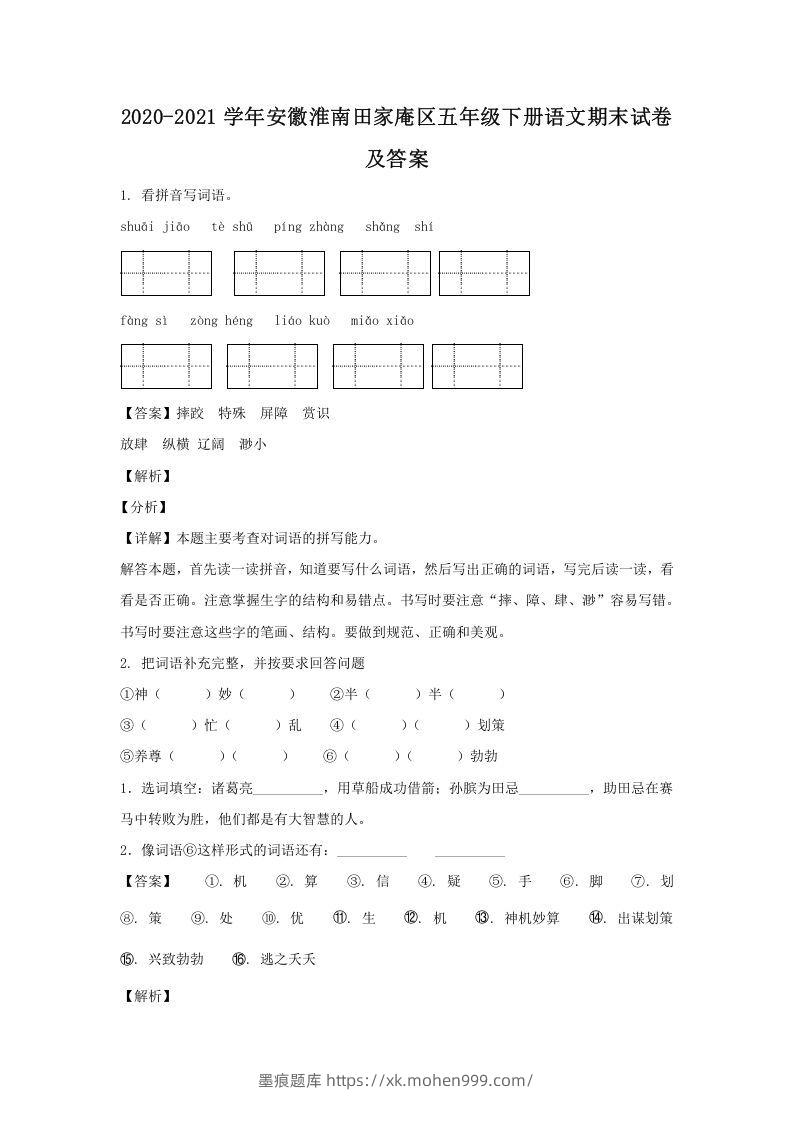 图片[1]-2020-2021学年安徽淮南田家庵区五年级下册语文期末试卷及答案(Word版)-墨痕题库