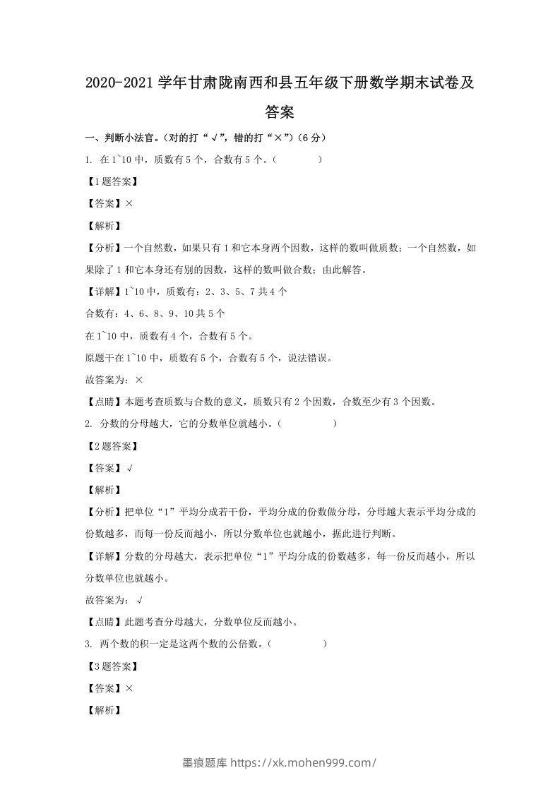 2020-2021学年甘肃陇南西和县五年级下册数学期末试卷及答案(Word版)-墨痕题库