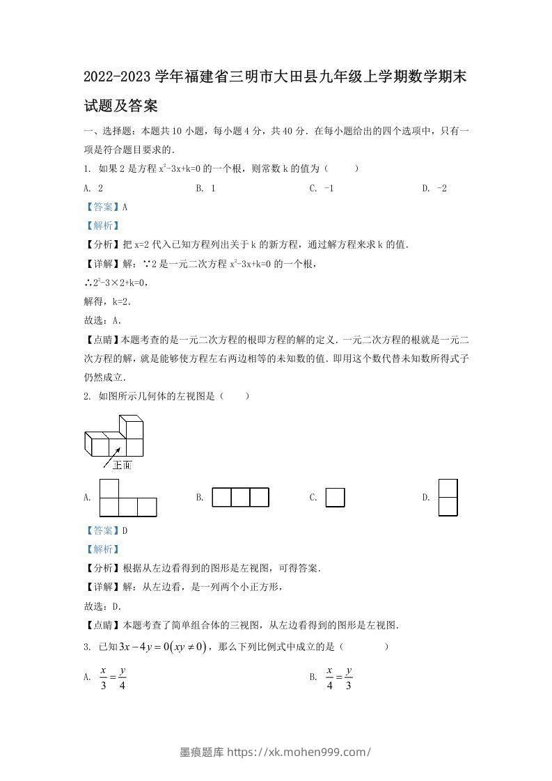 2022-2023学年福建省三明市大田县九年级上学期数学期末试题及答案(Word版)-墨痕题库