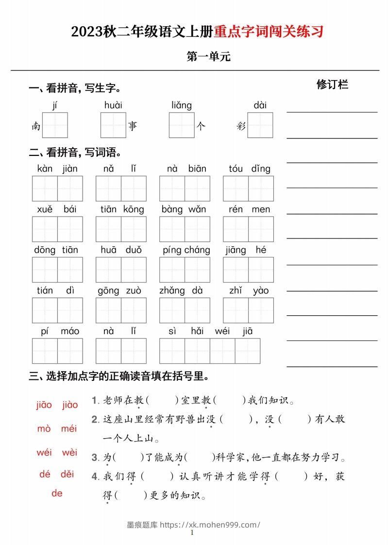 图片[1]-【二上语文】《重点字词闯关练习》单元-墨痕题库