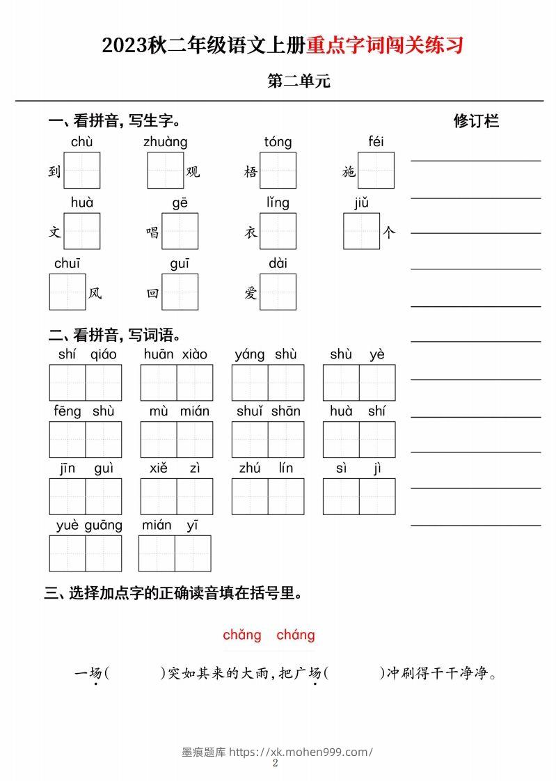 图片[2]-【二上语文】《重点字词闯关练习》单元-墨痕题库