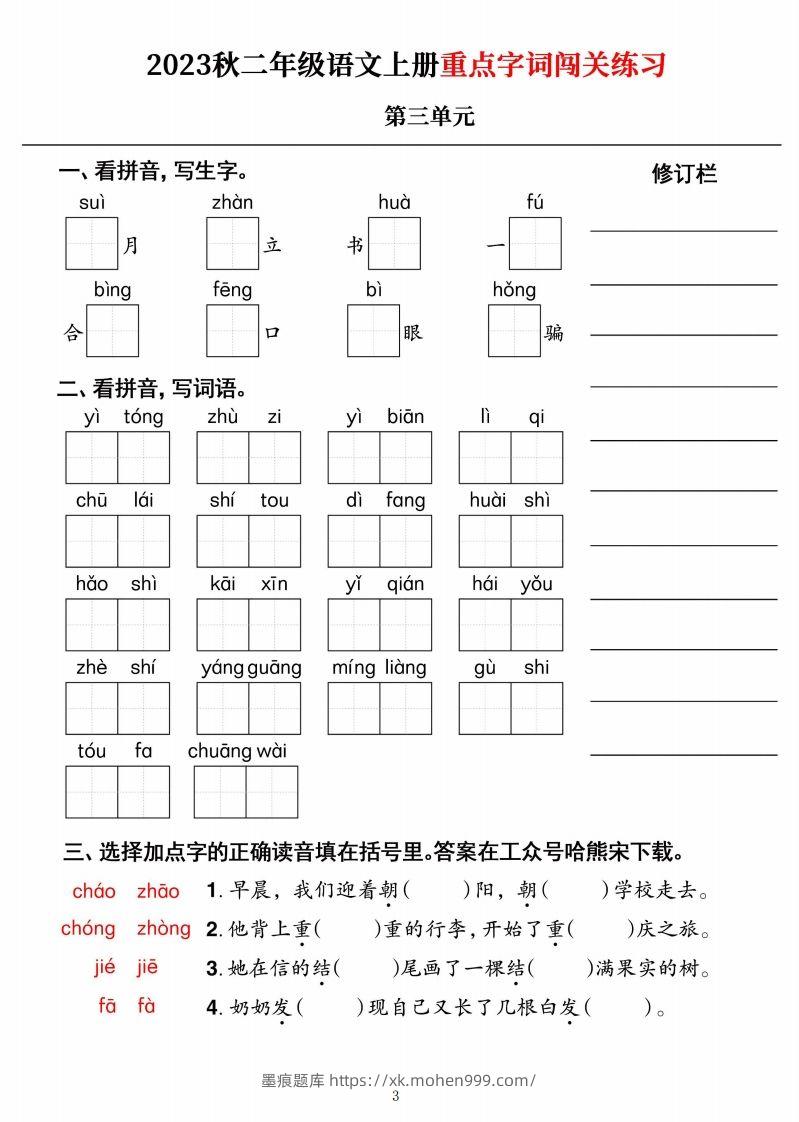 图片[3]-【二上语文】《重点字词闯关练习》单元-墨痕题库