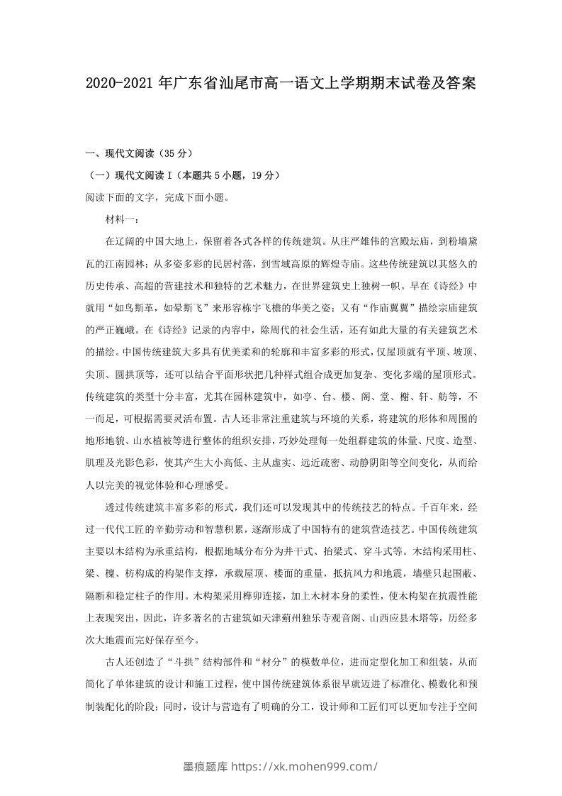 2020-2021年广东省汕尾市高一语文上学期期末试卷及答案(Word版)-墨痕题库