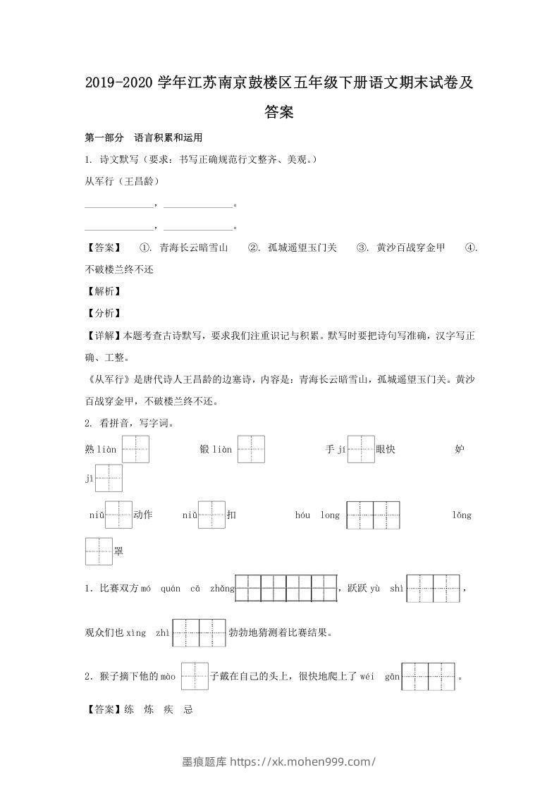 图片[1]-2019-2020学年江苏南京鼓楼区五年级下册语文期末试卷及答案(Word版)-墨痕题库