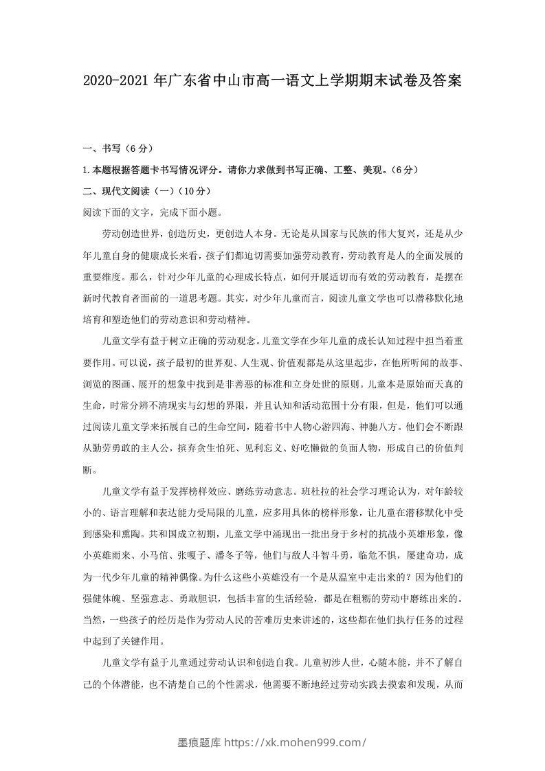 2020-2021年广东省中山市高一语文上学期期末试卷及答案(Word版)-墨痕题库