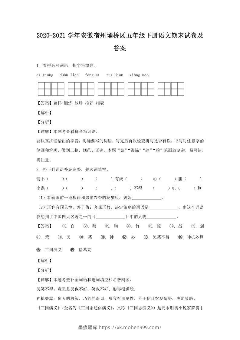 图片[1]-2020-2021学年安徽宿州埇桥区五年级下册语文期末试卷及答案(Word版)-墨痕题库