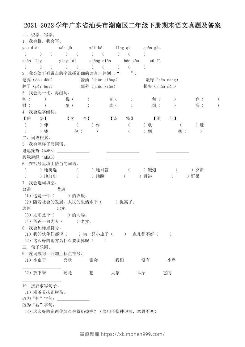 2021-2022学年广东省汕头市潮南区二年级下册期末语文真题及答案(Word版)-墨痕题库