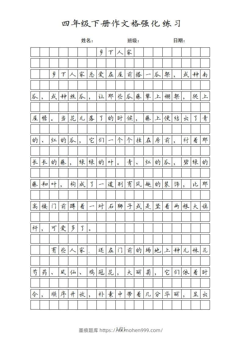 四年级语文下册课文(部编版)-墨痕题库