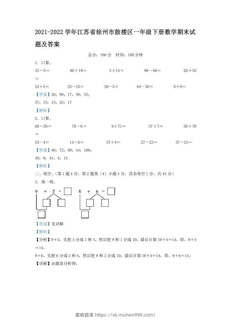 2021-2022学年江苏省徐州市鼓楼区一年级下册数学期末试题及答案(Word版)-墨痕题库