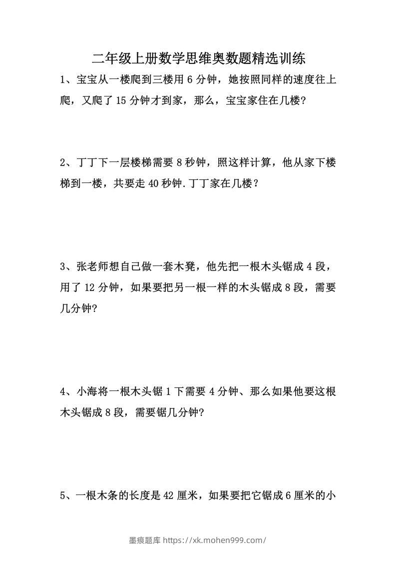 图片[1]-1_二上数学思维奥数题精选训练-墨痕题库